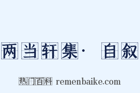 两当轩集·自叙是什么意思的图片